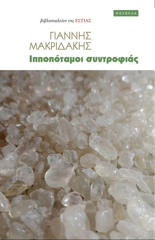 Φωτογραφία προϊόντος: ΕΣΤΙΑ ΙΠΠΟΠΟΤΑΜΟΙ ΣΥΝΤΡΟΦΙΑΣ
