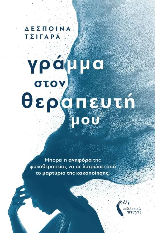 Φωτογραφία προϊόντος: ΠΗΓΗ ΓΡΑΜΜΑ ΣΤΟΝ ΘΕΡΑΠΕΥΤΗ ΜΟΥ ΜΠΟΡΕΙ Η ΑΝΗΦΟΡΑ ΤΗΣ ΨΥΧΟΘΕΡΑΠΕΙΑΣ ΝΑ ΣΕ ΛΥΤΡΩΣΕΙ ΑΠΟ ΤΟ ΜΑΡΤΥΡΙΟ ΤΗΣ ΚΑΚΟΠΟΙΗΣΗΣ;