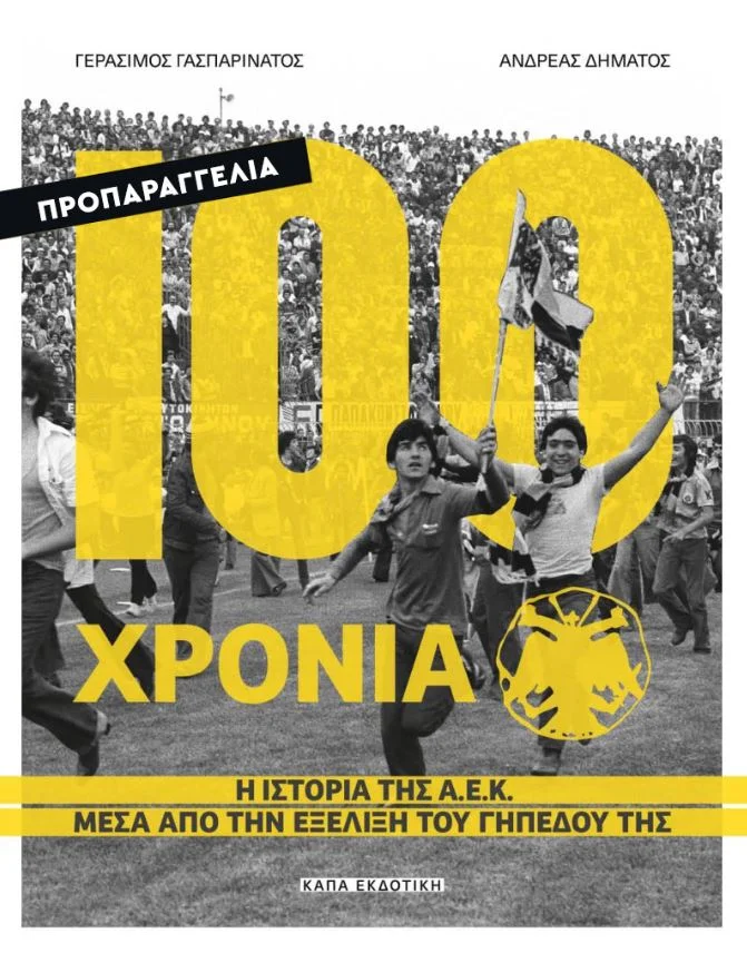 Φωτογραφία προϊόντος: ΚΑΠΑ ΕΚΔΟΤΙΚΗ 100 ΧΡΟΝΙΑ Α.Ε.Κ – Η ΙΣΤΟΡΙΑ ΤΗΣ Α.Ε.Κ ΜΕΣΑ ΑΠΟ ΤΗΝ ΕΞΕΛΙΞΗ ΤΟΥ ΓΗΠΕΔΟΥ ΤΗΣ