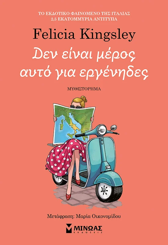 Φωτογραφία προϊόντος: ΜΙΝΩΑΣ ΔΕΝ ΕΙΝΑΙ ΜΕΡΟΣ ΑΥΤΟ ΓΙΑ ΕΡΓΕΝΗΔΕΣ
