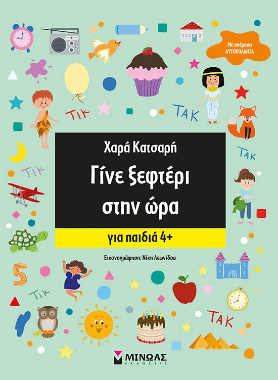 Φωτογραφία προϊόντος: ΜΙΝΩΑΣ ΓΙΝΕ ΞΕΦΤΕΡΙ ΣΤΗΝ ΩΡΑ