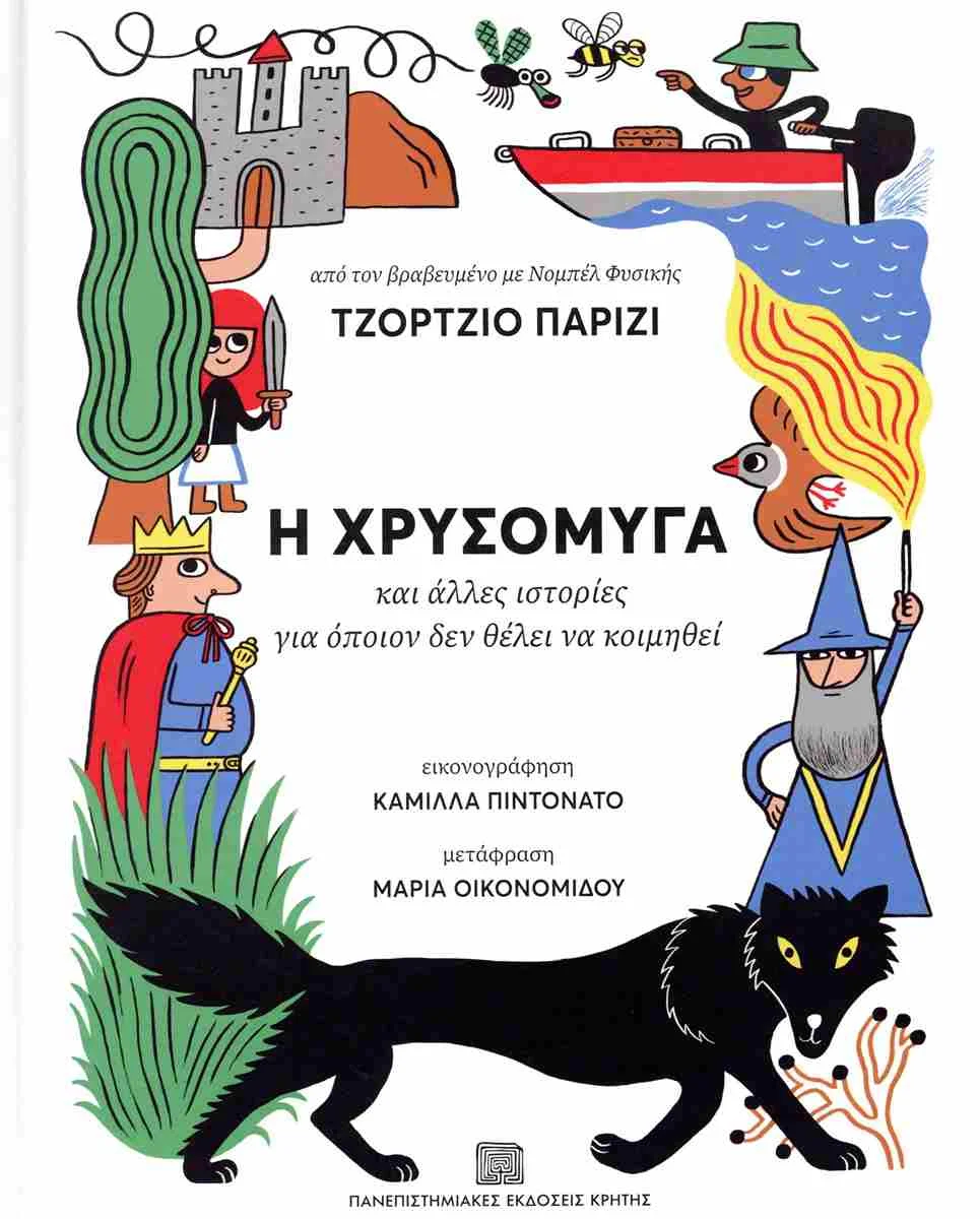 Φωτογραφία προϊόντος: ΠΑΝΕΠΙΣΤΗΜΙΑΚΕΣ ΕΚΔΟΣΕΙΣ ΚΡΗΤΗΣ Η ΧΡΥΣΟΜΥΓΑ - ΚΑΙ ΑΛΛΕΣ ΙΣΤΟΡΙΕΣ ΓΙΑ ΟΠΟΙΟΝ ΔΕΝ ΘΕΛΕΙ ΝΑ ΚΟΙΜΗΘΕΙ