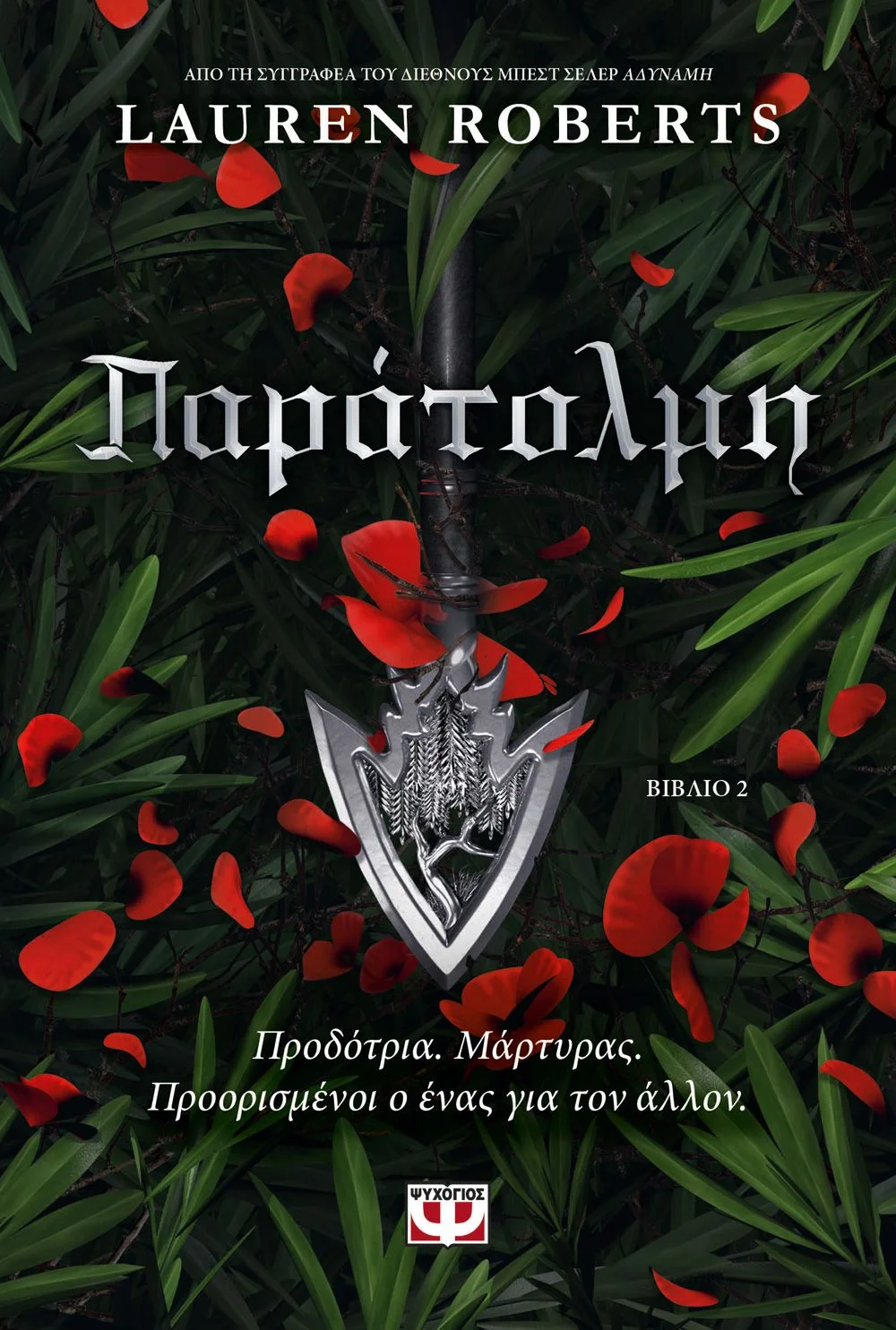 Φωτογραφία προϊόντος: ΨΥΧΟΓΙΟΣ ΠΑΡΑΤΟΛΜΗ