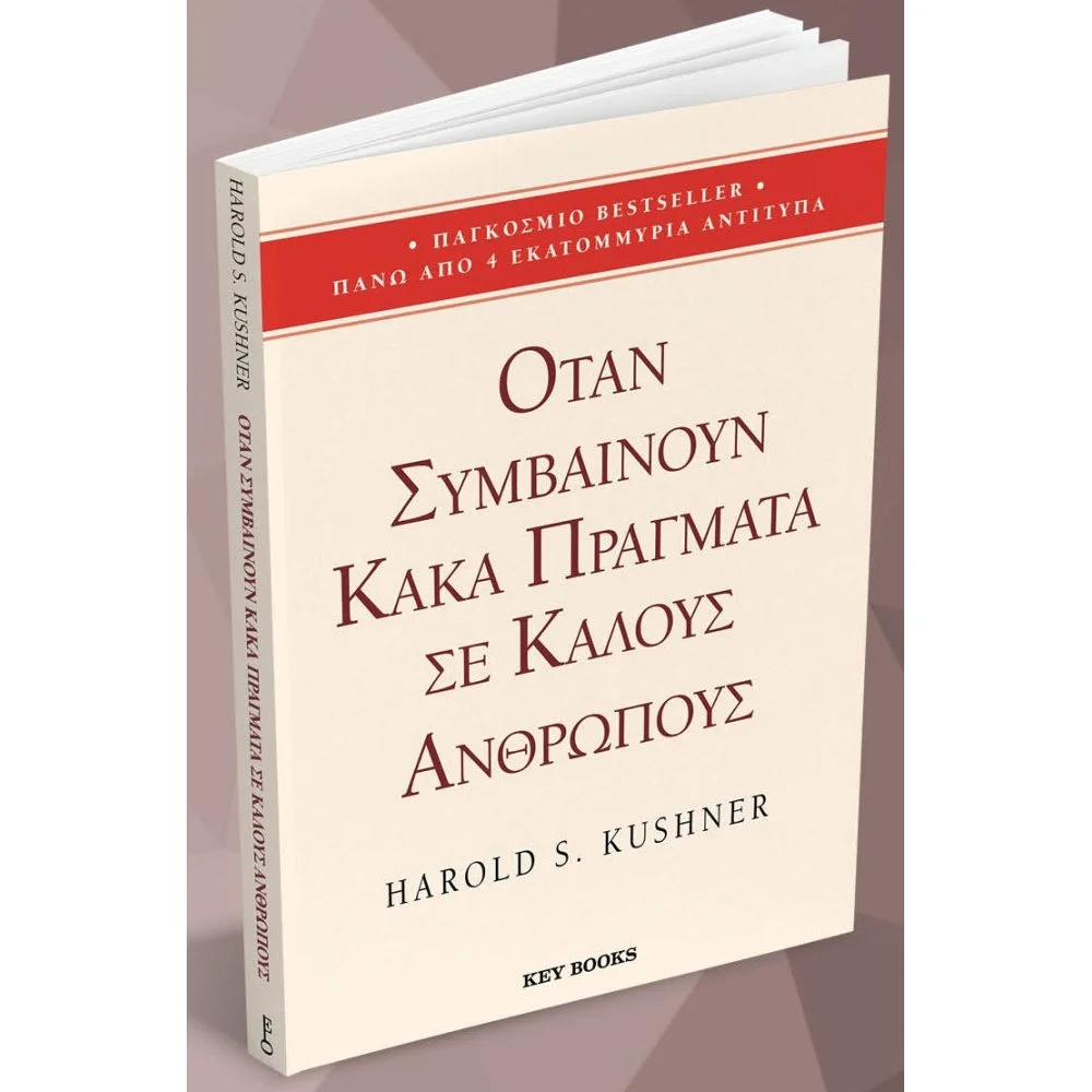 Φωτογραφία προϊόντος: KEY BOOKS ΌΤΑΝ ΣΥΜΒΑΙΝΟΥΝ ΚΑΚΑ ΠΡΑΓΜΑΤΑ ΣΕ ΚΑΛΟΥΣ ΑΝΘΡΩΠΟΥΣ