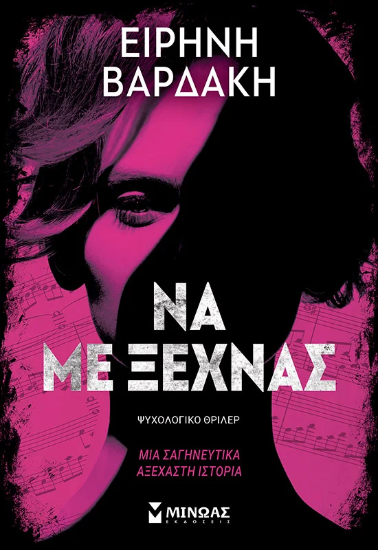 Φωτογραφία προϊόντος: ΜΙΝΩΑΣ ΝΑ ΜΕ ΞΕΧΝΑΣ