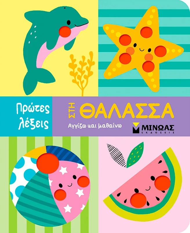 Φωτογραφία προϊόντος: ΜΙΝΩΑΣ ΣΤΗ ΘΑΛΑΣΣΑ