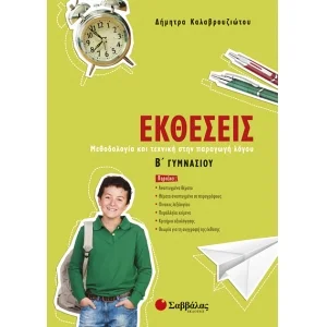 Φωτογραφία προϊόντος: Εκδόσεις Σαββάλας Εκθέσεις Β΄ Γυμνασίου - Καλαβρουζιώτου Δήμητρα 21429
