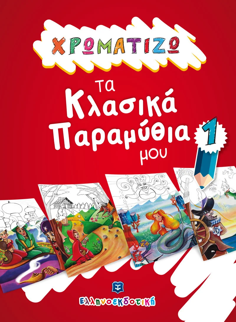 Φωτογραφία προϊόντος: ΕΛΛΗΝΟΕΚΔΟΤΙΚΗ ΧΡΩΜΑΤΙΖΩ ΤΑ ΚΛΑΣΙΚΑ ΠΑΡΑΜΥΘΙΑ ΜΟΥ 1