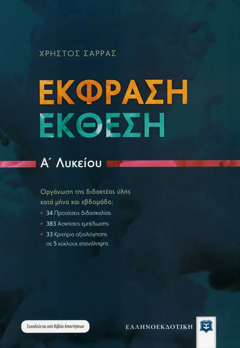 Φωτογραφία προϊόντος: ΕΛΛΗΝΟΕΚΔΟΤΙΚΗ ΕΚΦΡΑΣΗ - ΕΚΘΕΣΗ Α΄ΛΥΚΕΙΟΥ