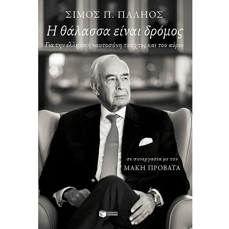 Φωτογραφία προϊόντος: ΠΑΤΑΚΗΣ Η ΘΑΛΑΣΣΑ ΕΙΝΑΙ ΔΡΟΜΟΣ. ΓΙΑ ΤΗΝ ΕΛΛΗΝΙΚΗ ΝΑΥΤΟΣΥΝΗ