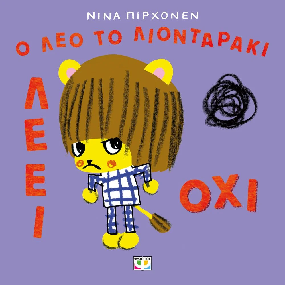 Φωτογραφία προϊόντος: ΨΥΧΟΓΙΟΣ Ο ΛΕΟ ΤΟ ΛΙΟΝΤΑΡΑΚΙ ΛΕΕΙ ΟΧΙ