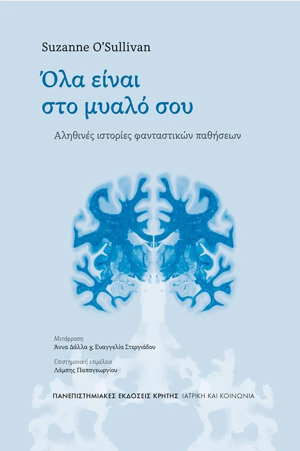 Φωτογραφία προϊόντος: ΠΑΝΕΠΙΣΤΗΜΙΑΚΕΣ ΕΚΔΟΣΕΙΣ ΚΡΗΤΗΣ ΟΛΑ ΕΙΝΑΙ ΣΤΟ ΜΥΑΛΟ ΣΟΥ : ΑΛΗΘΙΝΕΣ ΙΣΤΟΡΙΕΣ ΦΑΝΤΑΣΤΙΚΩΝ ΠΑΘΗΣΕΩΝ