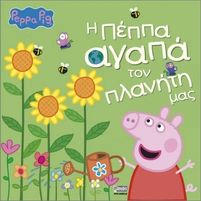 Φωτογραφία προϊόντος: ANUBIS ΠΕΠΠΑ ΤΟ ΓΟΥΡΟΥΝΑΚΙ: Η ΠΕΠΠΑ ΑΓΑΠΑ ΤΟΝ ΠΛΑΝΗΤΗ ΜΑΣ