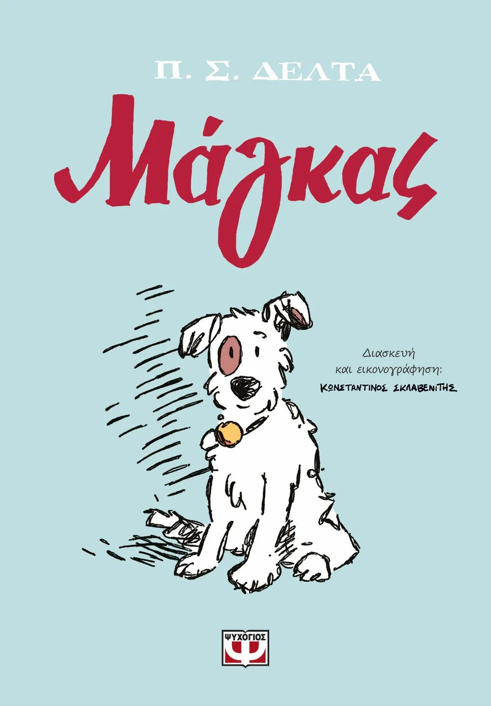 Φωτογραφία προϊόντος: ΨΥΧΟΓΙΟΣ ΜΑΓΚΑΣ - GRAPHIC NOVEL