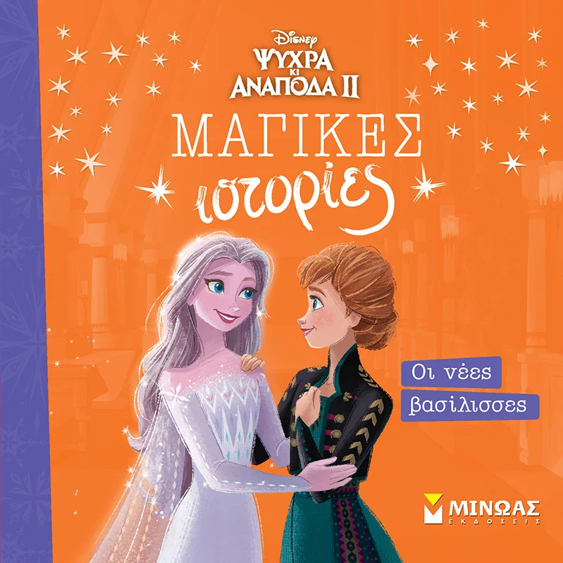 Φωτογραφία προϊόντος: ΜΙΝΩΑΣ FROZEN 2, ΟΙ ΝΕΕΣ ΒΑΣΙΛΙΣΣΕΣ