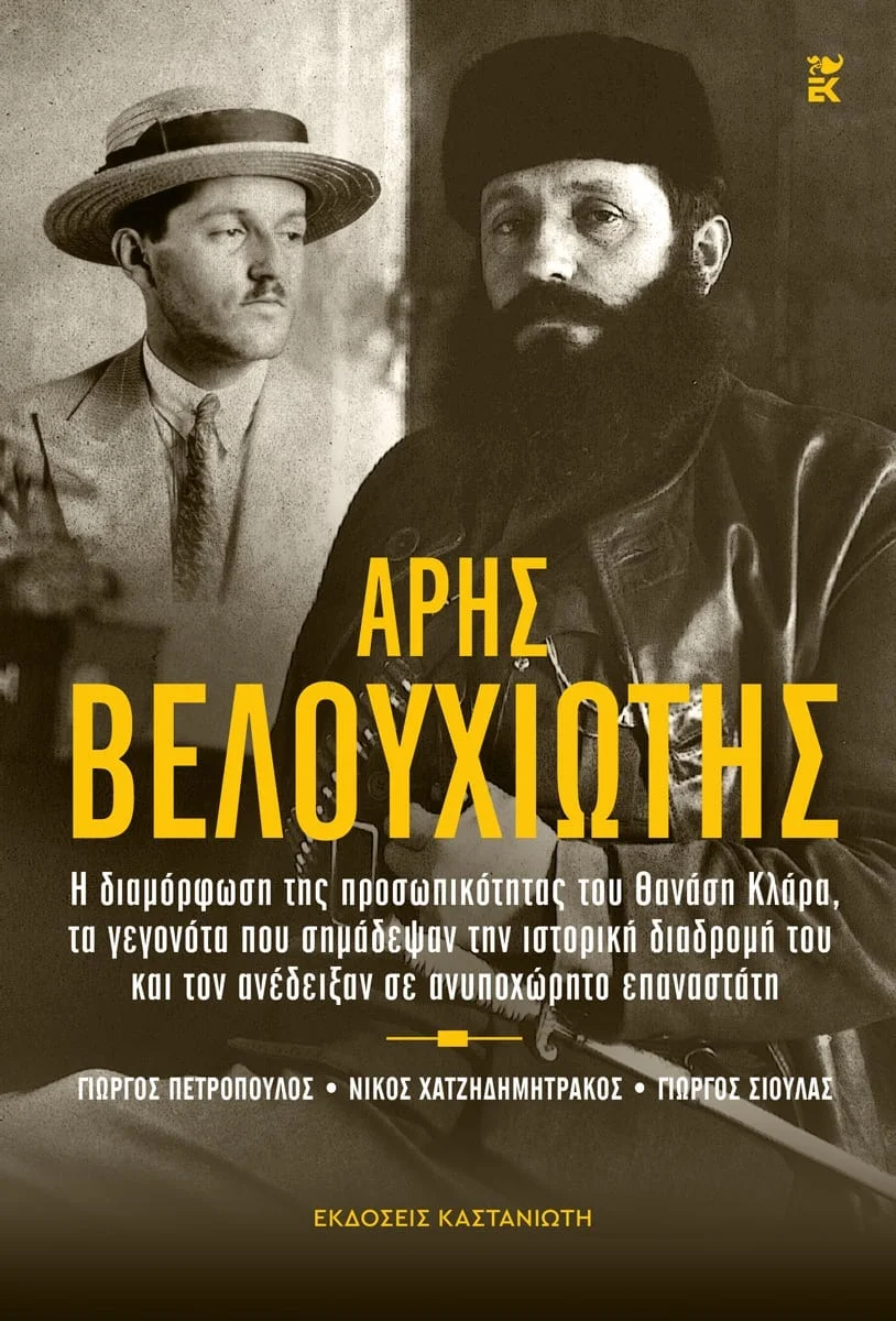 Φωτογραφία προϊόντος: ΚΑΣΤΑΝΙΩΤΗ ΑΡΗΣ ΒΕΛΟΥΧΙΩΤΗΣ Η ΔΙΑΜΟΡΦΩΣΗ ΤΗΣ ΠΡΟΣΩΠΙΚΟΤΗΤΑΣ ΤΟΥ ΘΑΝΑΣΗ ΚΛΑΡΑ, ΤΑ ΓΕΓΟΝΟΤΑ ΠΟΥ ΣΗΜΑΔΕΨΑΝ ΤΗΝ ΙΣΤΟΡΙΚΗ ΔΙΑΔΡΟΜΗ ΤΟΥ ΚΑΙ ΤΟΝ ΑΝΕΔΕΙΞΑΝ ΣΕ ΑΝΥΠΟΧΩΡΗ