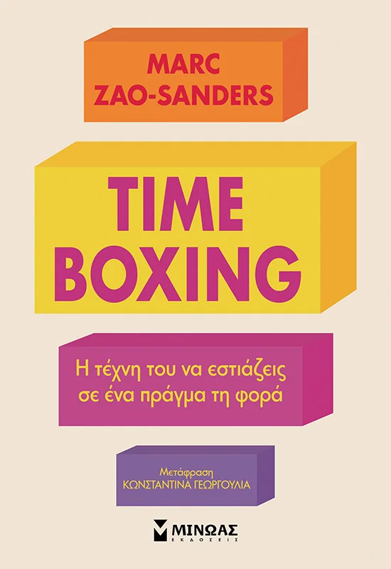 Φωτογραφία προϊόντος: ΜΙΝΩΑΣ TIMEBOXING, Η ΤΕΧΝΗ ΤΟΥ ΝΑ ΕΣΤΙΑΖΕΙΣ ΣΕ ΕΝΑ ΠΡΑΓΜΑ ΤΗ ΦΟΡΑ