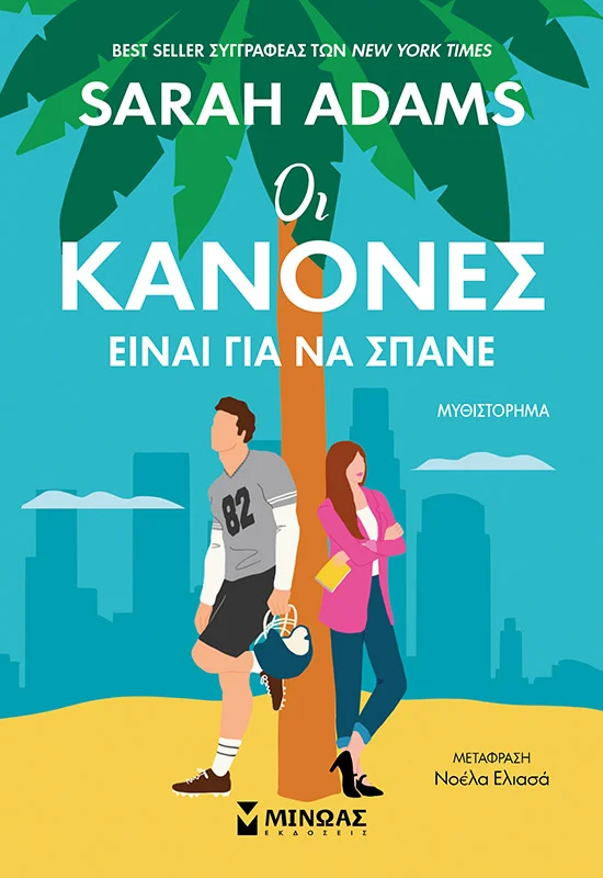 Φωτογραφία προϊόντος: ΜΙΝΩΑΣ ΟΙ ΚΑΝΟΝΕΣ ΕΙΝΑΙ ΓΙΑ ΝΑ ΣΠΑΝΕ