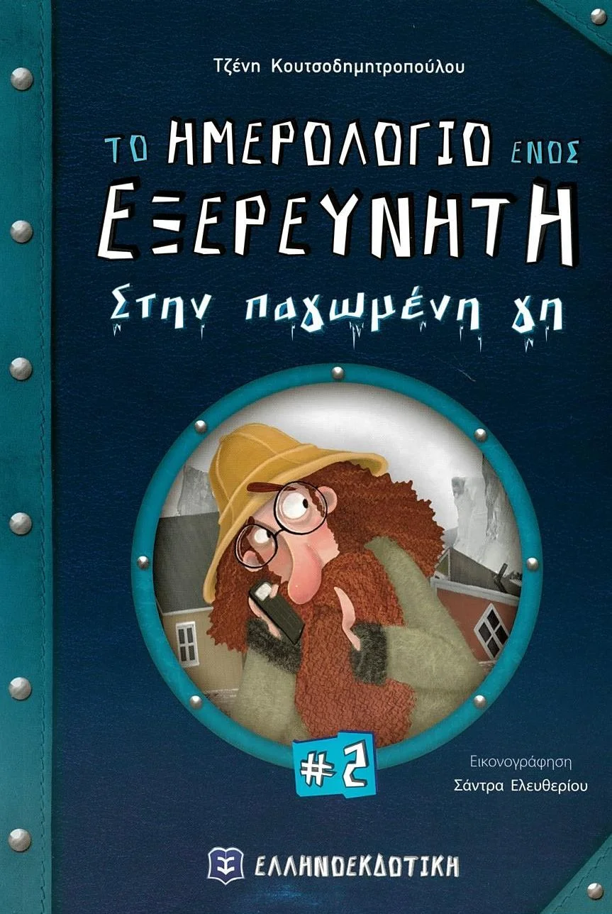 Φωτογραφία προϊόντος: ΕΛΛΗΝΟΕΚΔΟΤΙΚΗ ΤΟ ΗΜΕΡΟΛΟΓΙΟ ΕΝΟΣ ΕΞΕΡΕΥΝΗΤΗ 2: ΣΤΗΝ ΠΑΓΩΜΕΝΗ ΓΗ