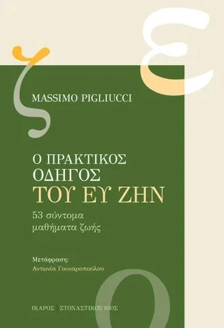 Φωτογραφία προϊόντος: ΙΚΑΡΟΣ Ο ΠΡΑΚΤΙΚΟΣ ΟΔΗΓΟΣ ΤΟΥ ΕΥ ΖΗΝ