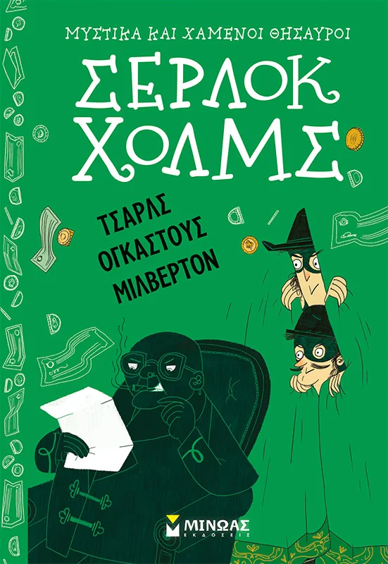 Φωτογραφία προϊόντος: ΜΙΝΩΑΣ ΤΣΑΡΛΣ ΟΓΚΑΣΤΟΥΣ ΜΙΛΒΕΡΤΟΝ