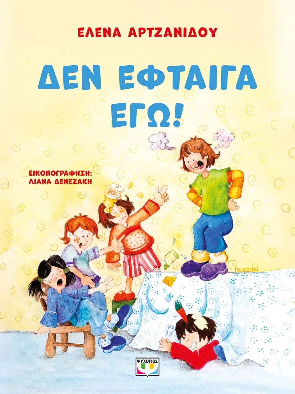 Φωτογραφία προϊόντος: ΨΥΧΟΓΙΟΣ ΔΕΝ ΕΦΤΑΙΓΑ ΕΓΩ! - ΝΕΑ ΕΚΔΟΣΗ