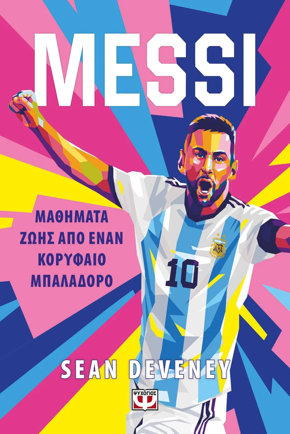 Φωτογραφία προϊόντος: ΨΥΧΟΓΙΟΣ MESSI - ΜΑΘΗΜΑΤΑ ΖΩΗΣ ΑΠΟ ΕΝΑΝ ΚΟΡΥΦΑΙΟ ΜΠΑΛΑΔΟΡΟ