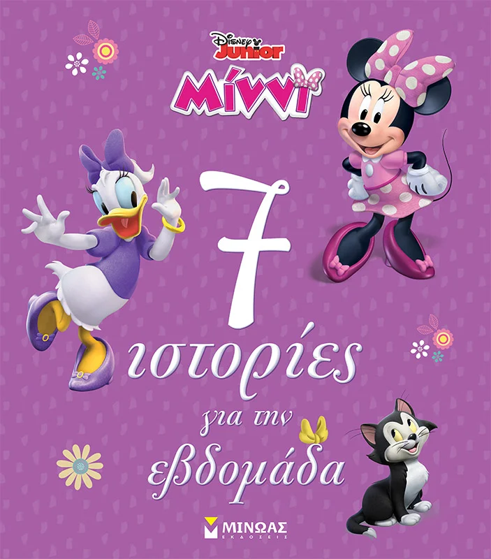Φωτογραφία προϊόντος: ΜΙΝΩΑΣ ΜΙΝΝΙ, 7 ΙΣΤΟΡΙΕΣ ΓΙΑ ΤΗΝ ΕΒΔΟΜΑΔΑ