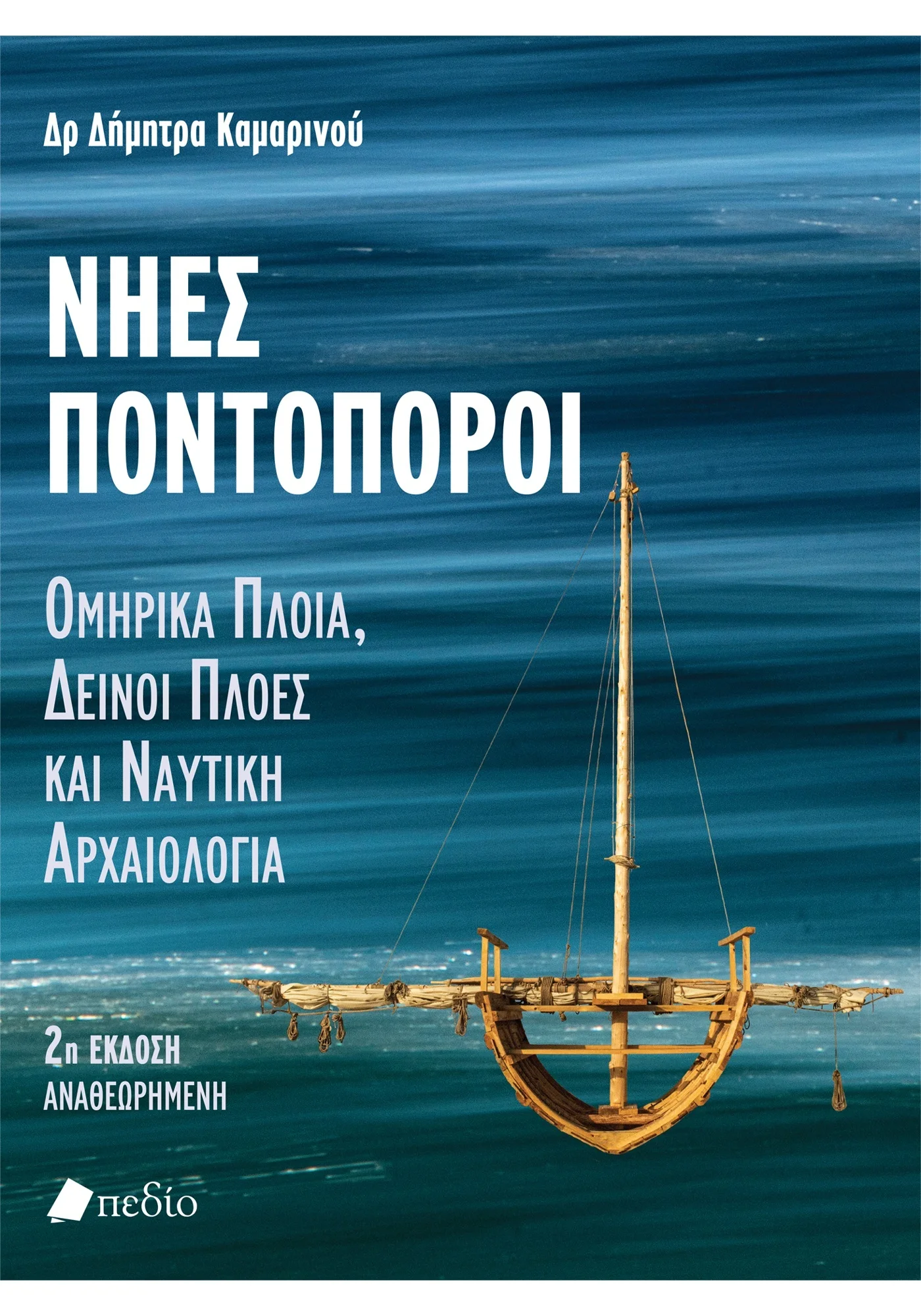 Φωτογραφία προϊόντος: ΠΕΔΙΟ ΝΗΕΣ ΠΟΝΤΟΠΟΡΟΙ ΟΜΗΡΙΚΑ ΠΛΟΙΑ, ΔΕΙΝΟΙ ΠΛΟΕΣ ΚΑΙ ΝΑΥΤΙΚΗ ΑΡΧΑΙΟΛΟΓΙΑ 2Η ΕΚΔΟΣΗ