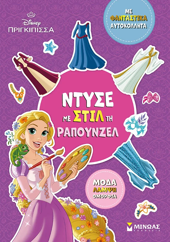 Φωτογραφία προϊόντος: ΜΙΝΩΑΣ ΝΤΥΣΕ ΜΕ ΣΤΙΛ ΤΗ ΡΑΠΟΥΝΖΕΛ