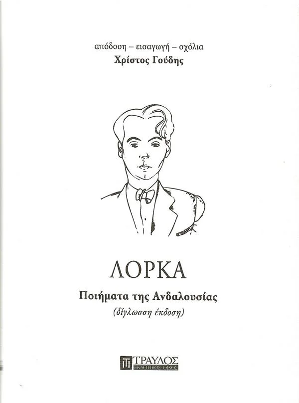 Φωτογραφία προϊόντος: ΤΡΑΥΛΟΣ ΠΟΙΗΜΑΤΑ ΤΗΣ ΑΝΔΑΛΟΥΣΙΑΣ