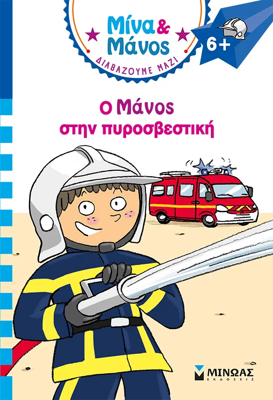 Φωτογραφία προϊόντος: ΜΙΝΩΑΣ Ο ΜΑΝΟΣ ΣΤΗΝ ΠΥΡΟΣΒΕΣΤΙΚΗ