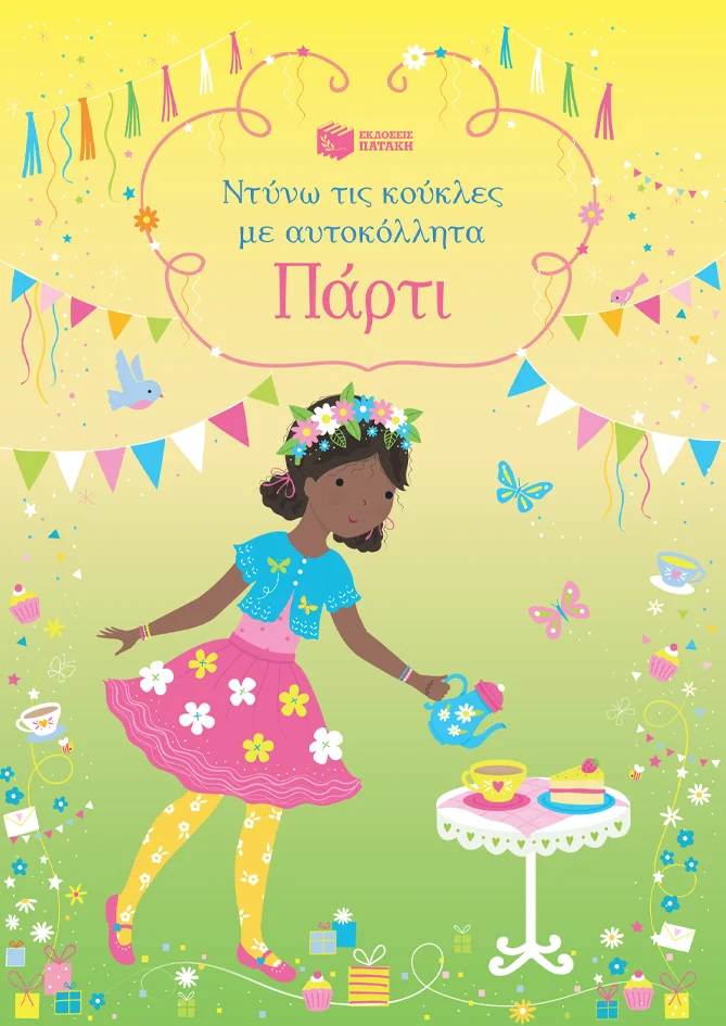 Φωτογραφία προϊόντος: ΠΑΤΑΚΗΣ ΠΑΡΤΙ (ΣΕΙΡΑ: ΝΤΥΝΩ ΤΙΣ ΚΟΥΚΛΕΣ ΜΕ ΑΥΤΟΚΟΛΛΗΤΑ)