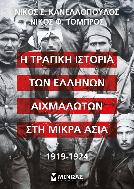 Φωτογραφία προϊόντος: ΜΙΝΩΑΣ Η ΤΡΑΓΙΚΗ ΙΣΤΟΡΙΑ ΤΩΝ ΕΛΛΗΝΩΝ ΑΙΧΜΑΛΩΤΩΝ ΣΤΗ ΜΙΚΡΑ ΑΣΙΑ, 1919-1924