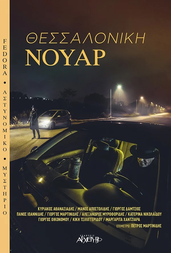 Φωτογραφία προϊόντος: ΑΡΧΕΤΥΠΟ ΘΕΣΣΑΛΟΝΙΚΗ ΝΟΥΑΡ