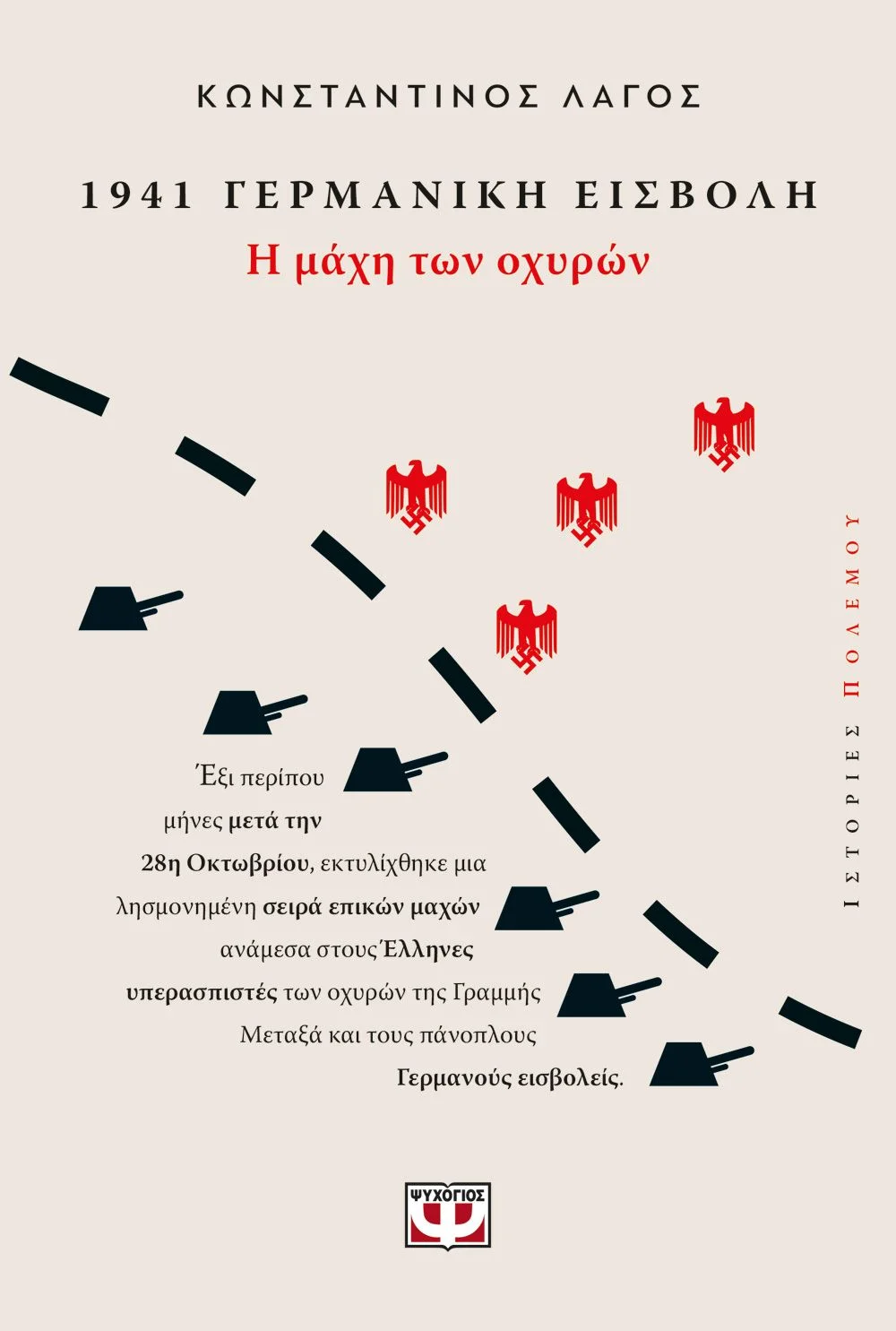 Φωτογραφία προϊόντος: ΨΥΧΟΓΙΟΣ 1941, ΓΕΡΜΑΝΙΚΗ ΕΙΣΒΟΛΗ: Η ΜΑΧΗ ΤΩΝ ΟΧΥΡΩΝ