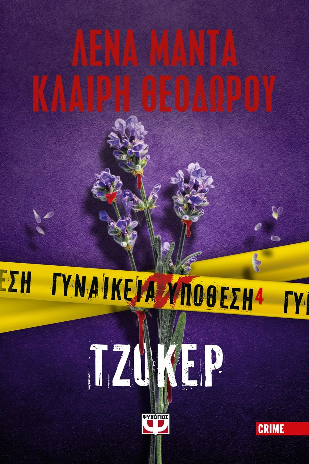 Φωτογραφία προϊόντος: ΨΥΧΟΓΙΟΣ ΓΥΝΑΙΚΕΙΑ ΥΠΟΘΕΣΗ 4 - ΤΖΟΚΕΡ