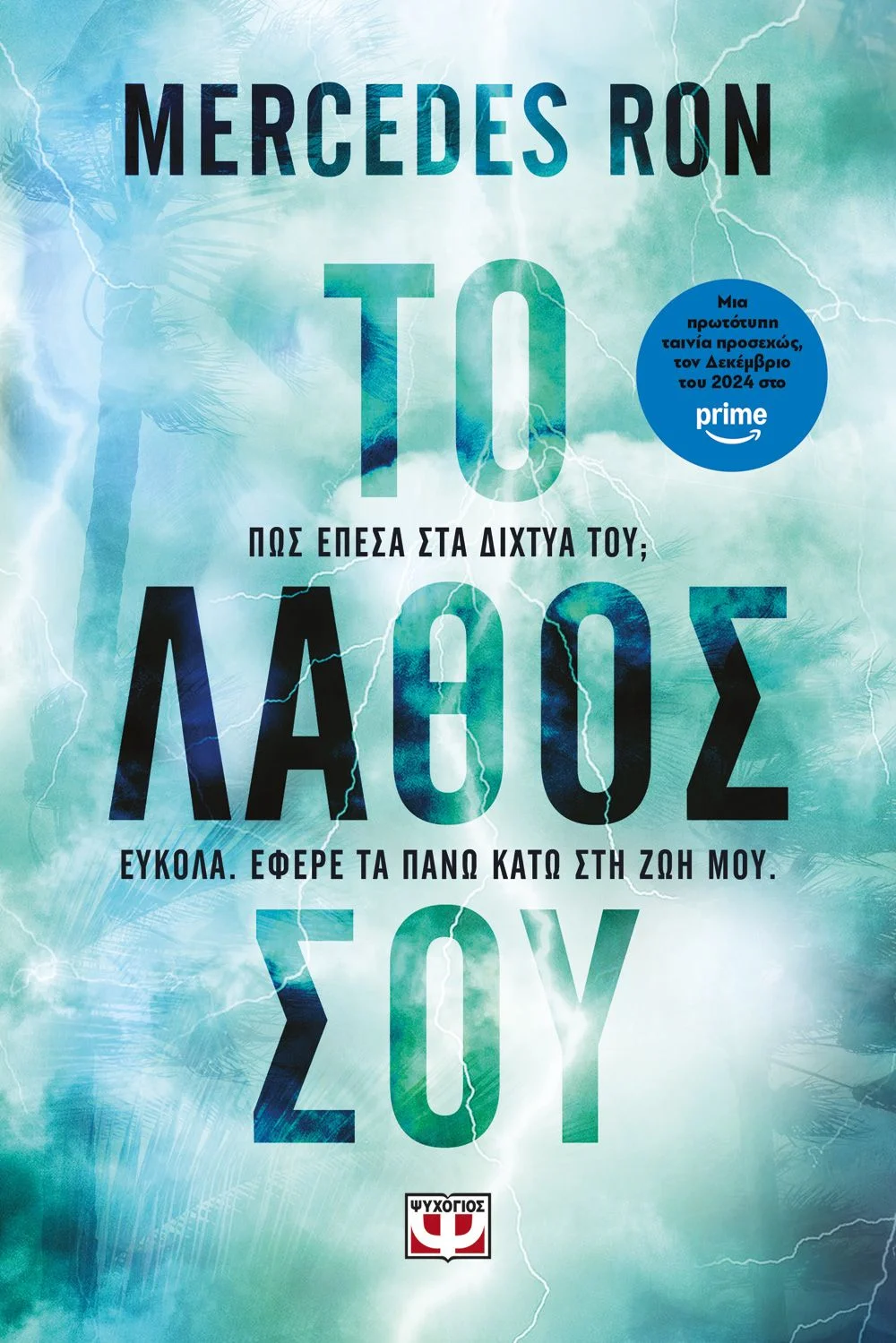 Φωτογραφία προϊόντος: ΨΥΧΟΓΙΟΣ ΤΟ ΛΑΘΟΣ ΣΟΥ