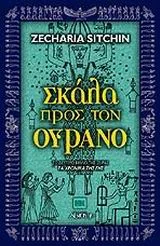 Φωτογραφία προϊόντος: ΑΡΧΕΤΥΠΟ ΕΝΑΛΛΑΚΤΙΚΕΣ ΚΟΣΜΟΘΕΩΡΙΕΣ ΣΚΑΛΑ ΠΡΟΣ ΤΟΝ ΟΥΡΑΝΟ