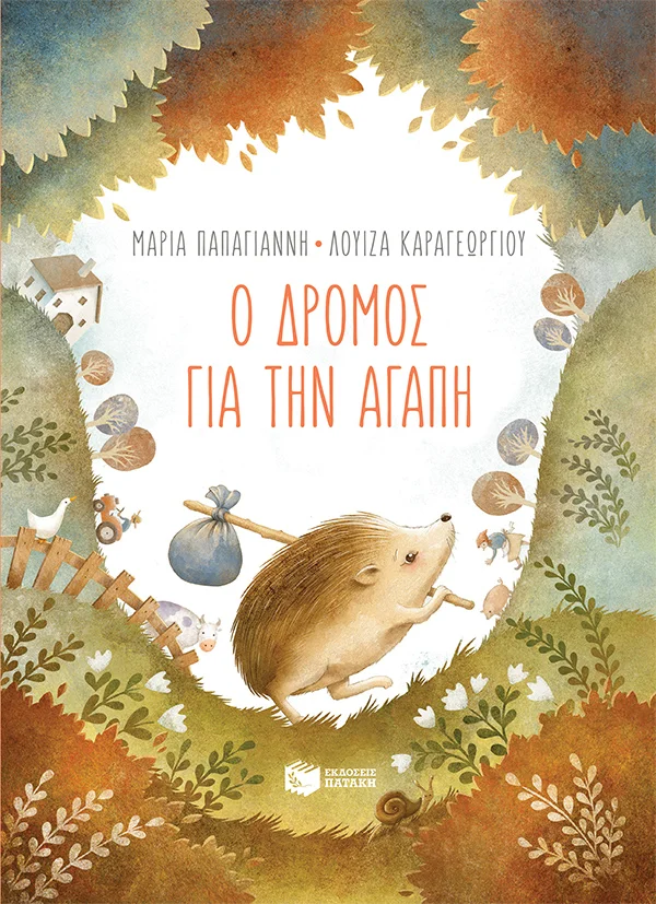 Φωτογραφία προϊόντος: ΠΑΤΑΚΗΣ Ο ΔΡΟΜΟΣ ΓΙΑ ΤΗΝ ΑΓΑΠΗ (ΧΑΡΤΟΔΕΤΗ ΕΚΔΟΣΗ)