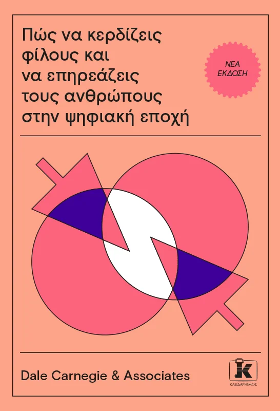 Φωτογραφία προϊόντος: ΚΛΕΙΔΑΡΙΘΜΟΣ ΠΩΣ ΝΑ ΚΕΡΔΙΖΕΙΣ ΦΙΛΟΥΣ ΚΑΙ ΝΑ ΕΠΗΡΕΑΖΕΙΣ ΤΟΥΣ ΑΝΘΡΩΠΟΥΣ ΣΤΗΝ ΨΗΦΙΑΚΗ ΕΠΟΧΗ
