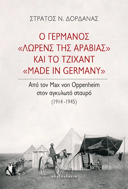 Φωτογραφία προϊόντος: ΑΛΕΞΑΝΔΡΕΙΑ Ο ΓΕΡΜΑΝΟΣ ΛΩΡΕΝΣ ΤΗΣ ΑΡΑΒΙΑΣ ΚΑΙ ΤΟ ΤΖΙΧΑΝΤ