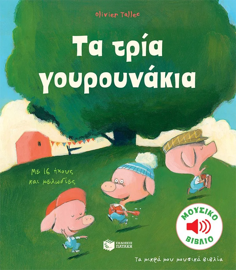 Φωτογραφία προϊόντος: ΠΑΤΑΚΗΣ ΤΑ ΤΡΙΑ ΓΟΥΡΟΥΝΑΚΙΑ ΒΙΒΛΙΑ ΜΕ ΗΧΟΥΣ