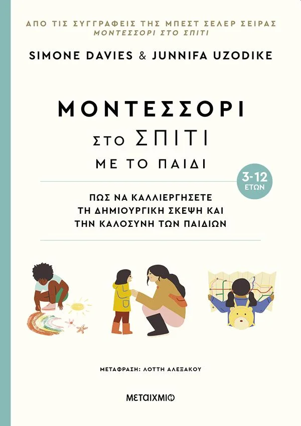 Φωτογραφία προϊόντος: ΜΕΤΑΙΧΜΙΟ ΜΟΝΤΕΣΣΟΡΙ ΣΤΟ ΣΠΙΤΙ ΜΕ ΤΟ ΠΑΙΔΙ (3-12 ΕΤΩΝ)