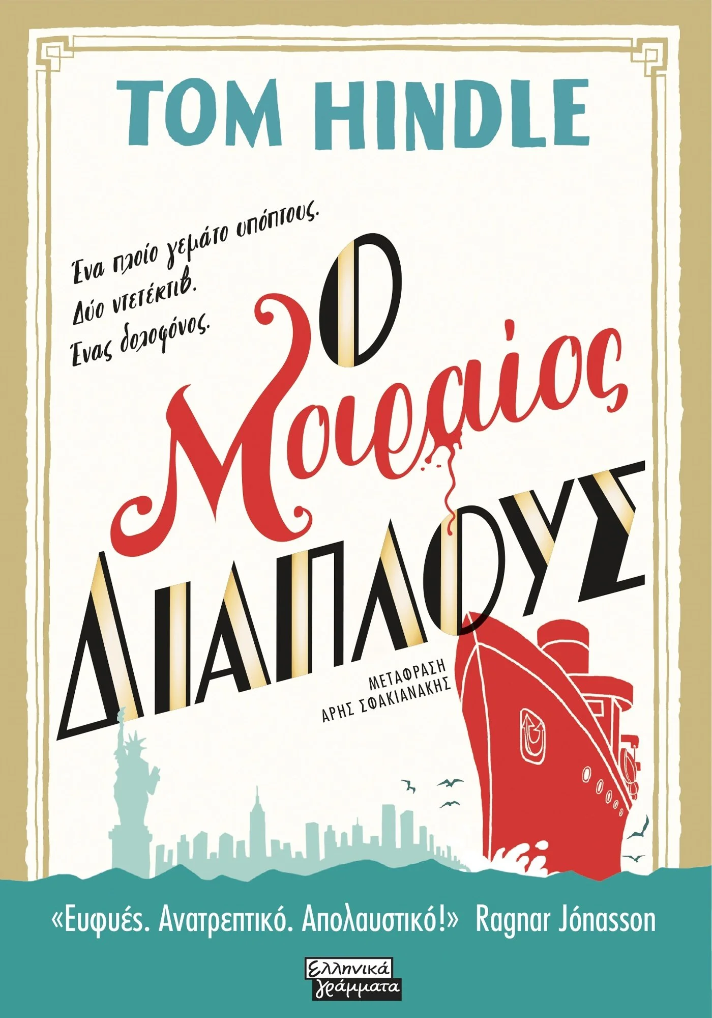 Φωτογραφία προϊόντος: ΕΛΛΗΝΙΚΑ ΓΡΑΜΜΑΤΑ ΜΟΙΡΑΙΟΣ ΔΙΑΠΛΟΥΣ