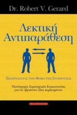 Φωτογραφία προϊόντος: ΕΣΟΠΤΡΟΝ ΛΕΚΤΙΚΗ ΑΝΤΙΠΑΡΑΘΕΣΗ ΞΕΠΕΡΝΩΝΤΑΣ ΤΟΝ ΦΟΒΟ ΤΗΣ ΣΥΓΚΡΟΥΣΗΣ