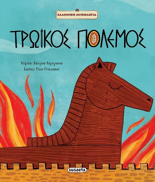 Φωτογραφία προϊόντος: SUSAETA ΤΡΩΙΚΟΣ ΠΟΛΕΜΟΣ