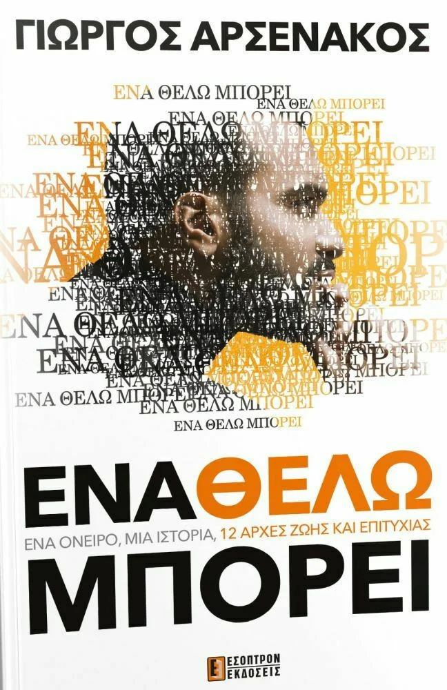 Φωτογραφία προϊόντος: ΕΣΟΠΤΡΟΝ ENA ΘΕΛΩ ΜΠΟΡΕΙ