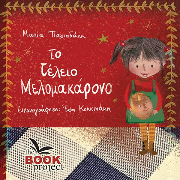 Φωτογραφία προϊόντος: THE BOOK PROJECT ΤΟ ΤΕΛΕΙΟ ΜΕΛΟΜΑΚΑΡΟΝΟ