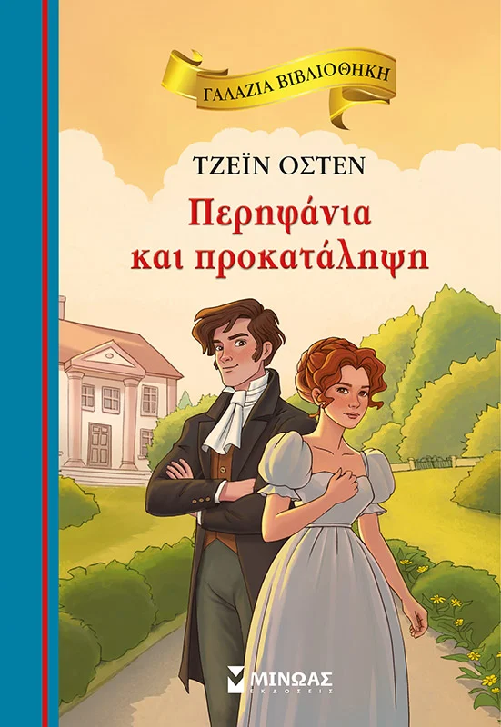 Φωτογραφία προϊόντος: ΜΙΝΩΑΣ ΠΕΡΗΦΑΝΙΑ ΚΑΙ ΠΡΟΚΑΤΑΛΗΨΗ
